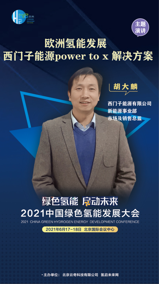共話氫能未來！聯合國開發計劃署、中國科學院、西門子能源參與綠氫大會