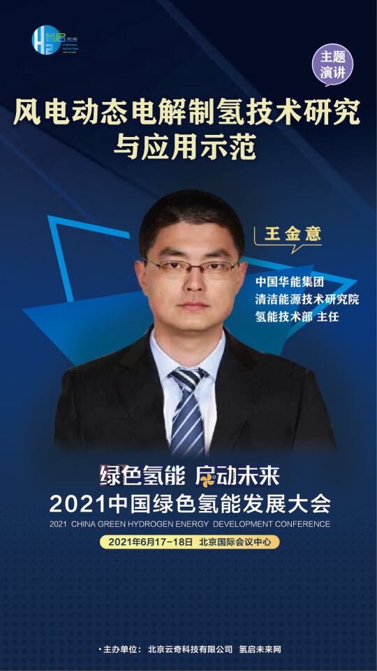 國家電投集團氫能科技、荷蘭駐廣州總領事館高級科技官員等大咖，將攜手出席2021中國綠色氫能發展大會