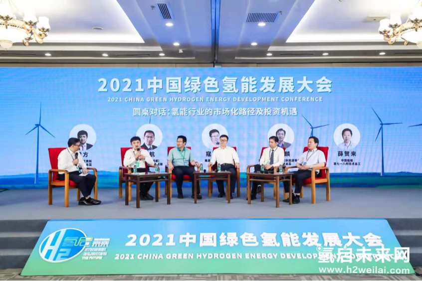 綠色氫能，啟動(dòng)未來！2021中國(guó)綠色氫能發(fā)展大會(huì)在北京盛大開幕！