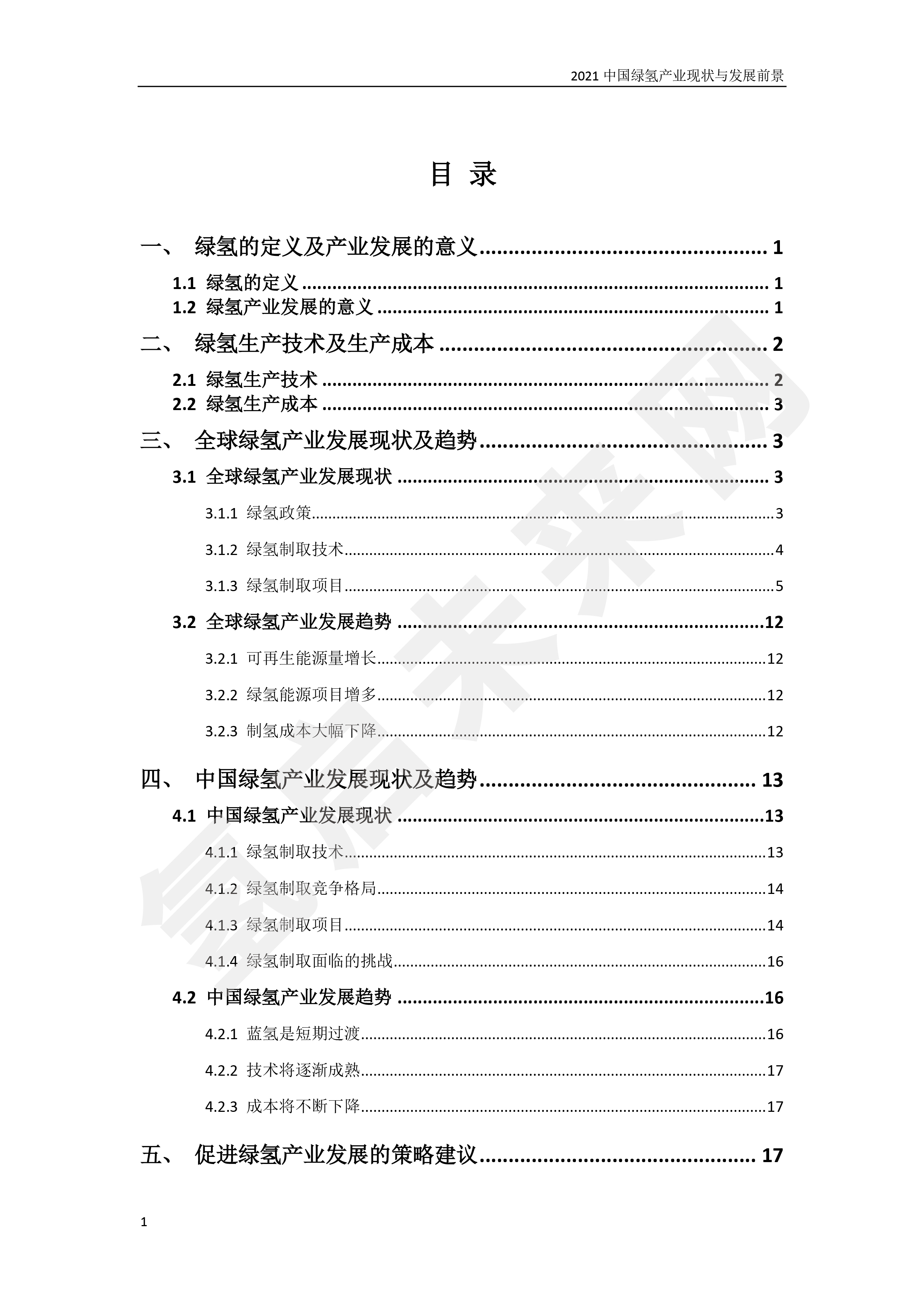 2021 中國綠氫產業現狀與發展前景 (簡版) 2021 中國綠氫產業現狀與發展前景 (簡版)
