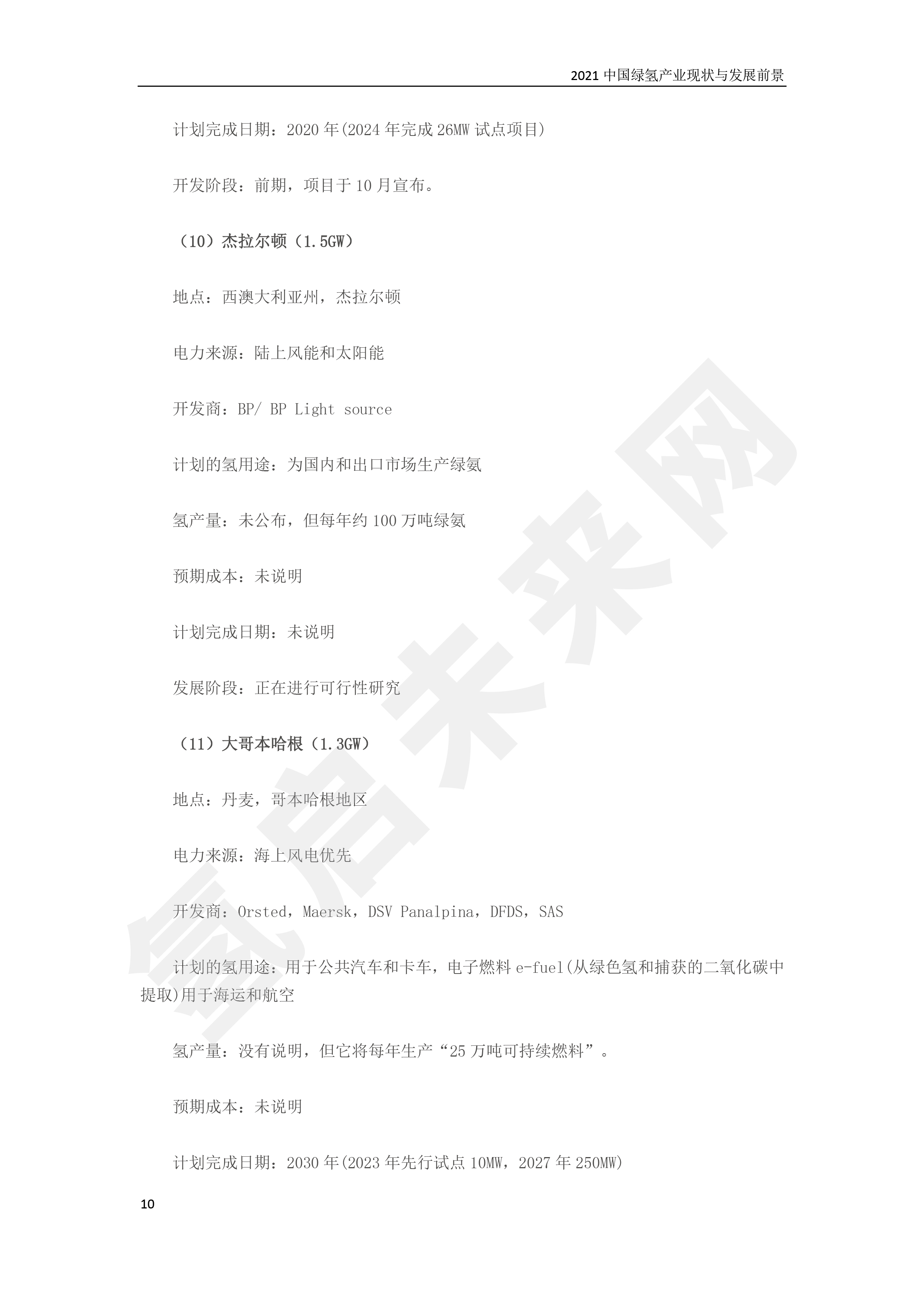 2021 中國綠氫產業現狀與發展前景 (簡版) 2021 中國綠氫產業現狀與發展前景 (簡版)