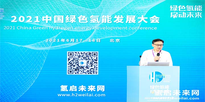 綠色氫能，啟動未來！2021中國綠色氫能發展大會圓滿閉幕！