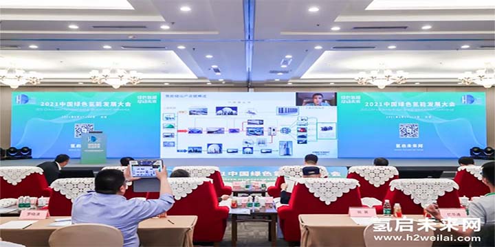 綠色氫能，啟動未來！2021中國綠色氫能發展大會圓滿閉幕！