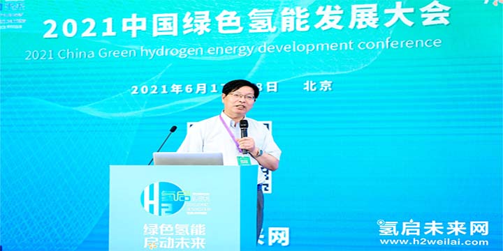 綠色氫能，啟動未來！2021中國綠色氫能發展大會圓滿閉幕！