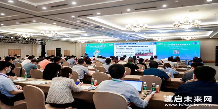 綠色氫能，啟動未來！2021中國綠色氫能發展大會圓滿閉幕！