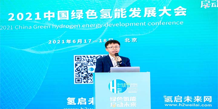 綠色氫能，啟動未來！2021中國綠色氫能發展大會圓滿閉幕！