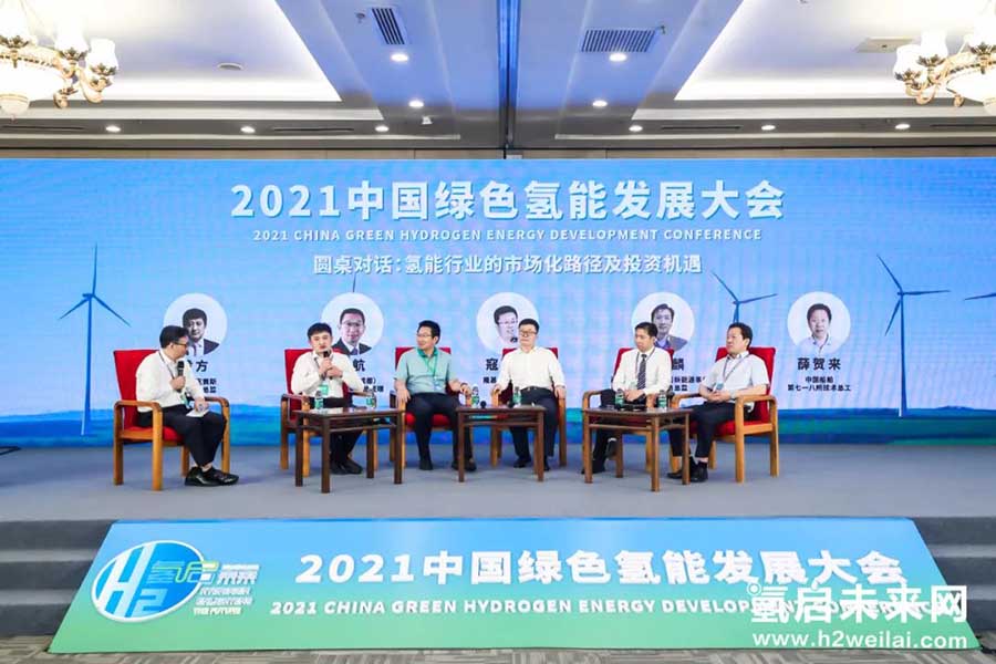 綠色氫能，啟動未來！2021中國綠色氫能發展大會在京圓滿閉幕！