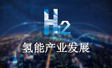世界上首個氫能基金計劃：如何配置數百萬美元