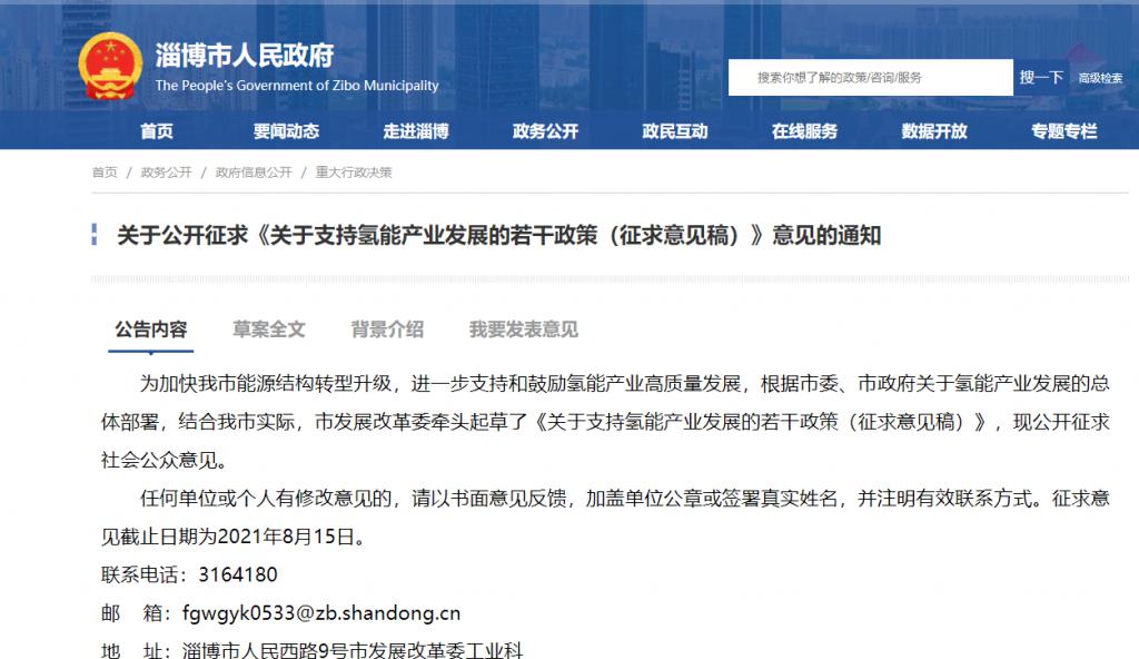 支持70MPa加氫站和購買氫燃料車，并按11條享受地方財政補貼！淄博市關于支持氫能產業發展若干政策的通知（征求意見稿）.jpg