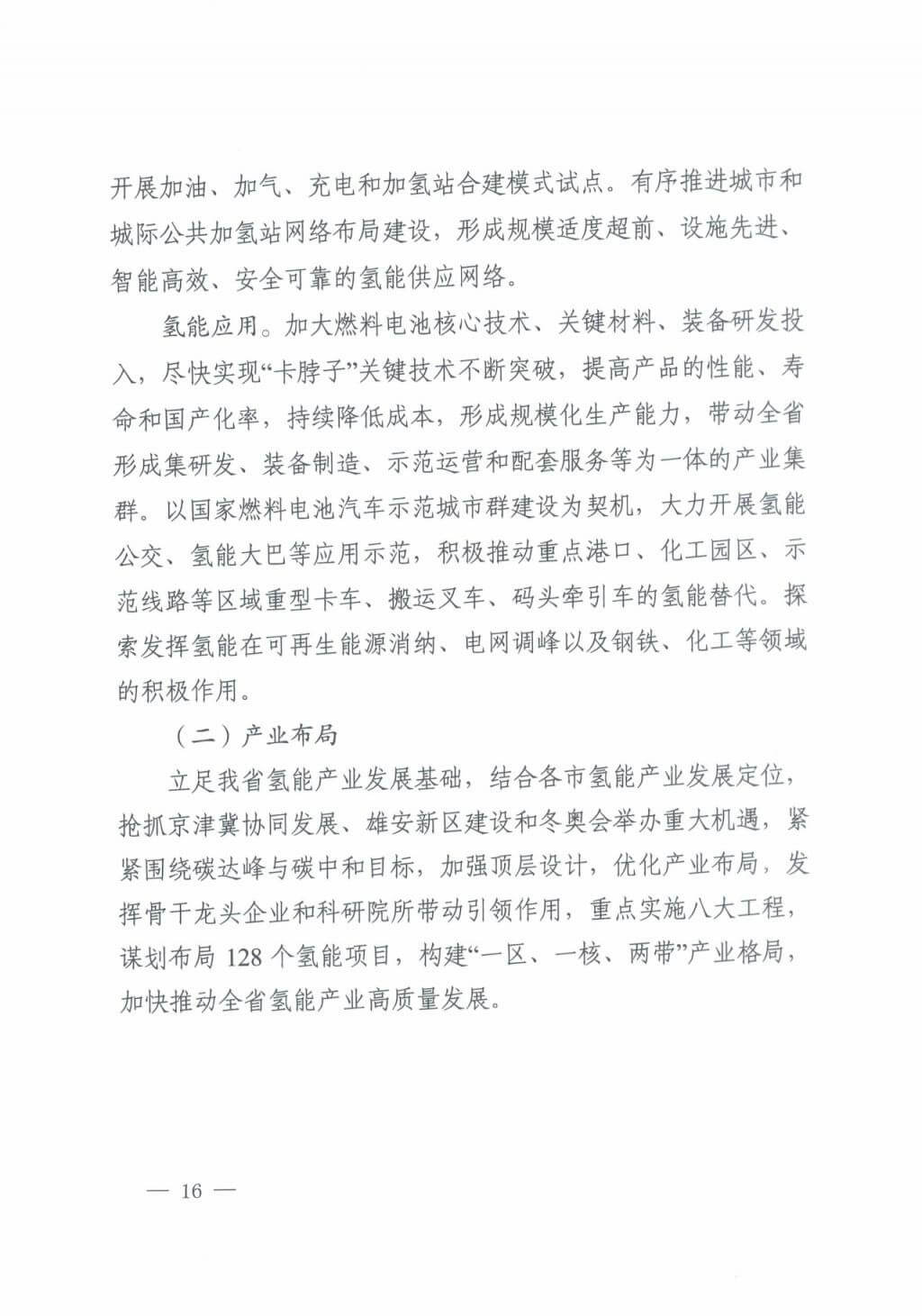 河北氫能“十四五”規劃:以雄安為核心,張家口為龍頭;100座站、1萬輛車、500億產值,擴大氫能在交通運輸、天然氣管道等領域的應用.jpg 河北氫能“十四五”規劃:以雄安為核心,張家口為龍頭;100座站、1萬輛車、500億產值,擴大氫能在交通運輸、天然氣管道等領域的應用.jpg