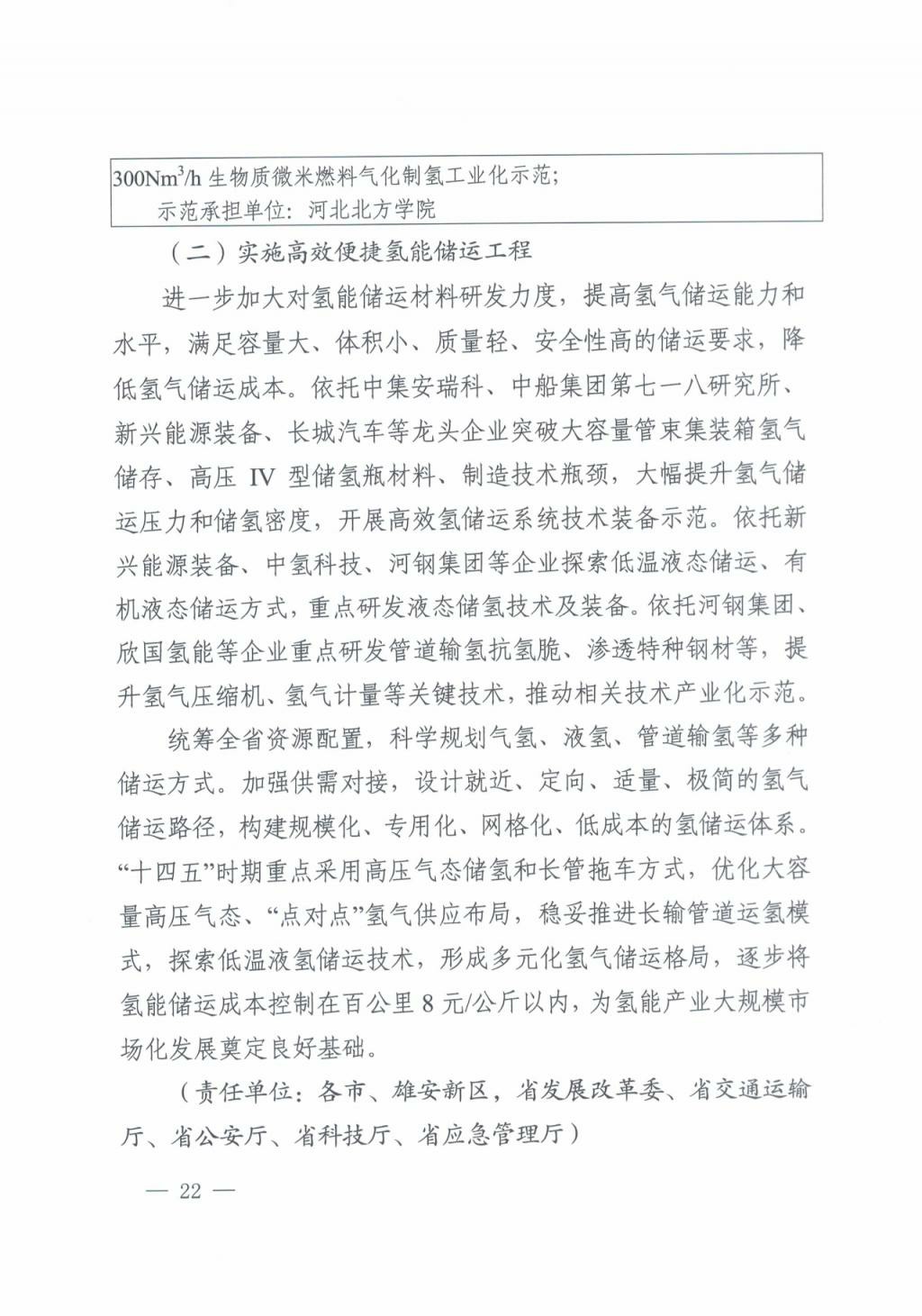 河北氫能“十四五”規劃:以雄安為核心,張家口為龍頭;100座站、1萬輛車、500億產值,擴大氫能在交通運輸、天然氣管道等領域的應用.jpg 河北氫能“十四五”規劃:以雄安為核心,張家口為龍頭;100座站、1萬輛車、500億產值,擴大氫能在交通運輸、天然氣管道等領域的應用.jpg