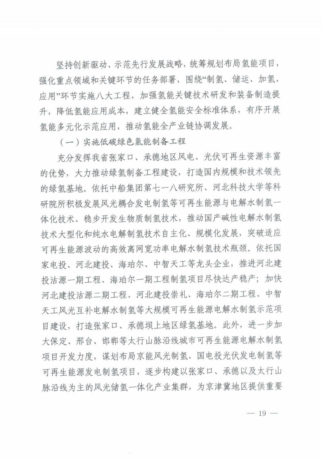 河北氫能“十四五”規劃:以雄安為核心,張家口為龍頭;100座站、1萬輛車、500億產值,擴大氫能在交通運輸、天然氣管道等領域的應用.jpg 河北氫能“十四五”規劃:以雄安為核心,張家口為龍頭;100座站、1萬輛車、500億產值,擴大氫能在交通運輸、天然氣管道等領域的應用.jpg