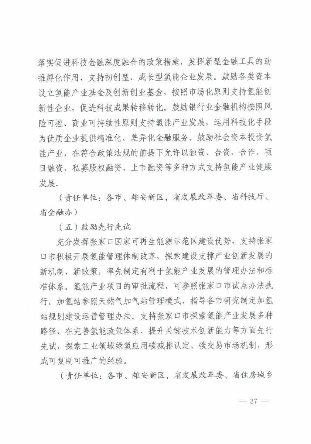 河北氫能“十四五”規劃:以雄安為核心,張家口為龍頭;100座站、1萬輛車、500億產值,擴大氫能在交通運輸、天然氣管道等領域的應用.jpg 河北氫能“十四五”規劃:以雄安為核心,張家口為龍頭;100座站、1萬輛車、500億產值,擴大氫能在交通運輸、天然氣管道等領域的應用.jpg