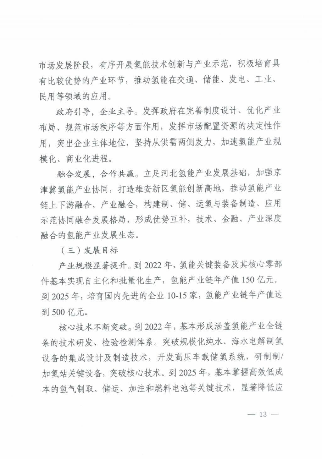 河北氫能“十四五”規劃:以雄安為核心,張家口為龍頭;100座站、1萬輛車、500億產值,擴大氫能在交通運輸、天然氣管道等領域的應用.jpg 河北氫能“十四五”規劃:以雄安為核心,張家口為龍頭;100座站、1萬輛車、500億產值,擴大氫能在交通運輸、天然氣管道等領域的應用.jpg