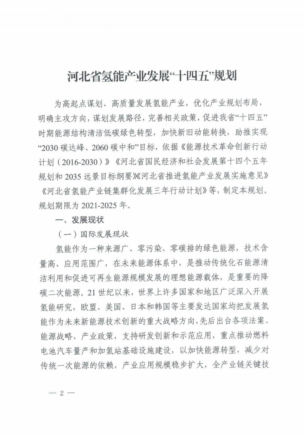 河北氫能“十四五”規劃:以雄安為核心,張家口為龍頭;100座站、1萬輛車、500億產值,擴大氫能在交通運輸、天然氣管道等領域的應用.jpg 河北氫能“十四五”規劃:以雄安為核心,張家口為龍頭;100座站、1萬輛車、500億產值,擴大氫能在交通運輸、天然氣管道等領域的應用.jpg
