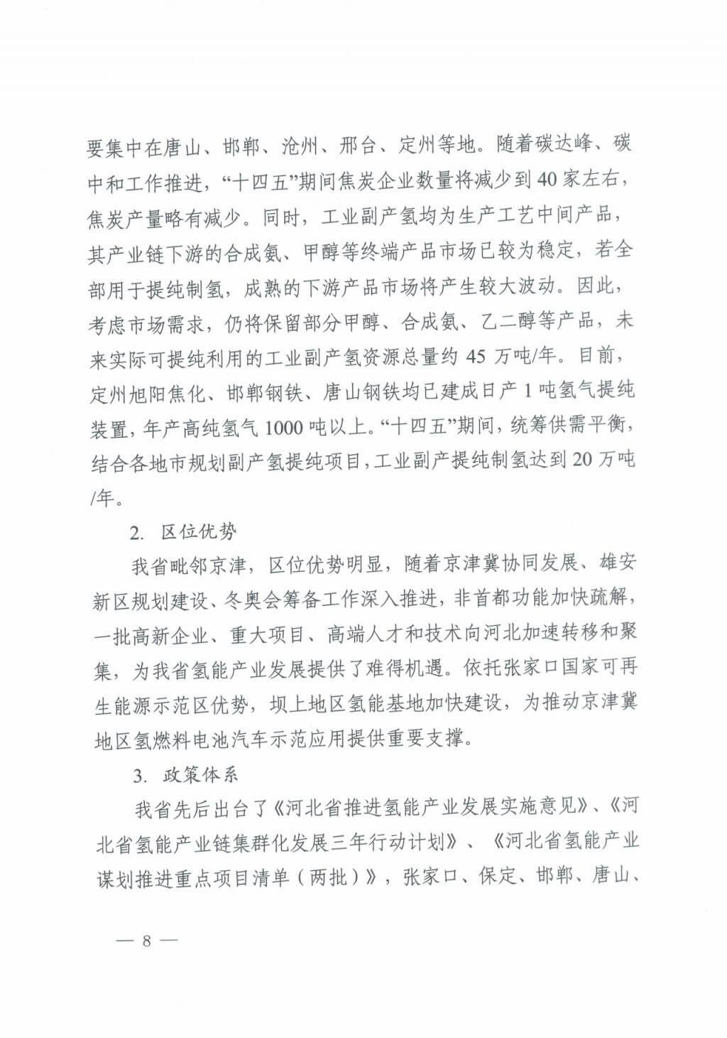 河北氫能“十四五”規劃:以雄安為核心,張家口為龍頭;100座站、1萬輛車、500億產值,擴大氫能在交通運輸、天然氣管道等領域的應用.jpg 河北氫能“十四五”規劃:以雄安為核心,張家口為龍頭;100座站、1萬輛車、500億產值,擴大氫能在交通運輸、天然氣管道等領域的應用.jpg