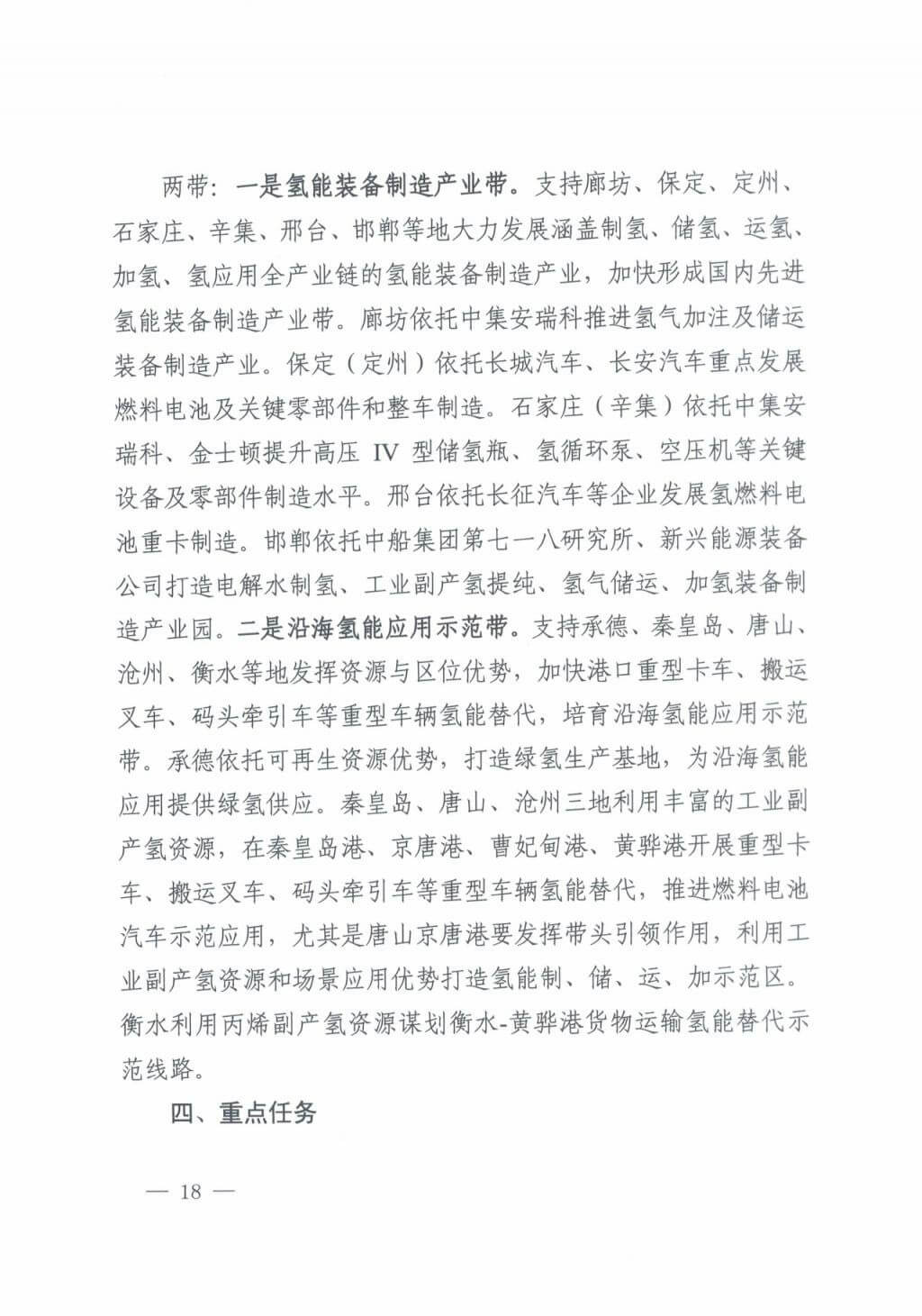 河北氫能“十四五”規劃:以雄安為核心,張家口為龍頭;100座站、1萬輛車、500億產值,擴大氫能在交通運輸、天然氣管道等領域的應用.jpg 河北氫能“十四五”規劃:以雄安為核心,張家口為龍頭;100座站、1萬輛車、500億產值,擴大氫能在交通運輸、天然氣管道等領域的應用.jpg