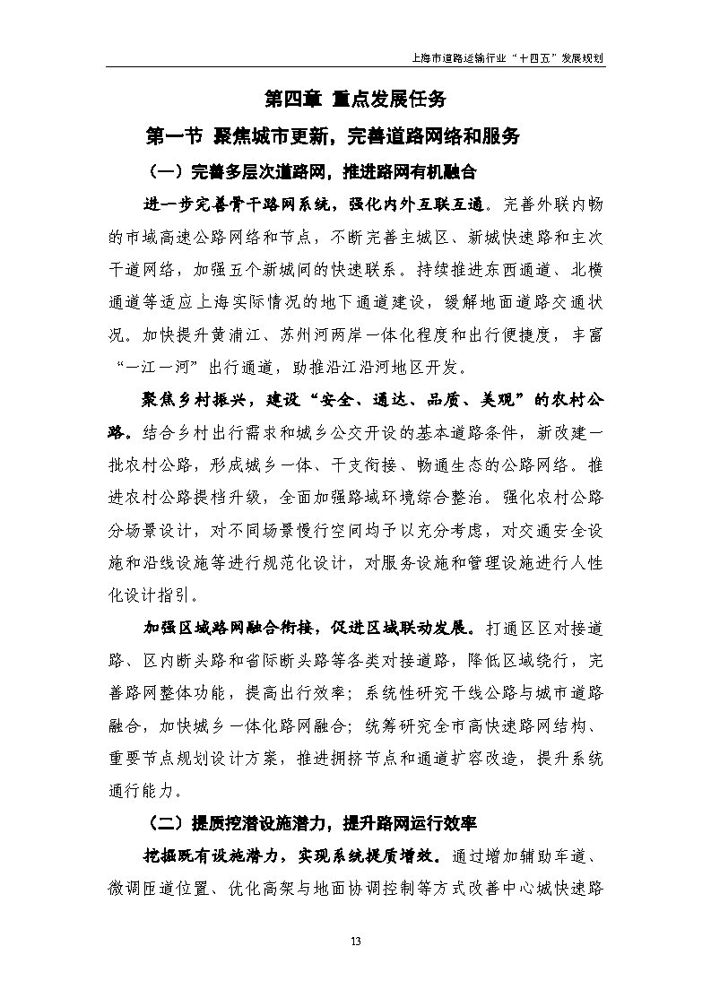 鼓勵貨運車輛使用氫燃料等清潔能源 上海市道路運輸行業“十四五”發展規劃(征求意見稿) 鼓勵貨運車輛使用氫燃料等清潔能源 上海市道路運輸行業“十四五”發展規劃(征求意見稿)