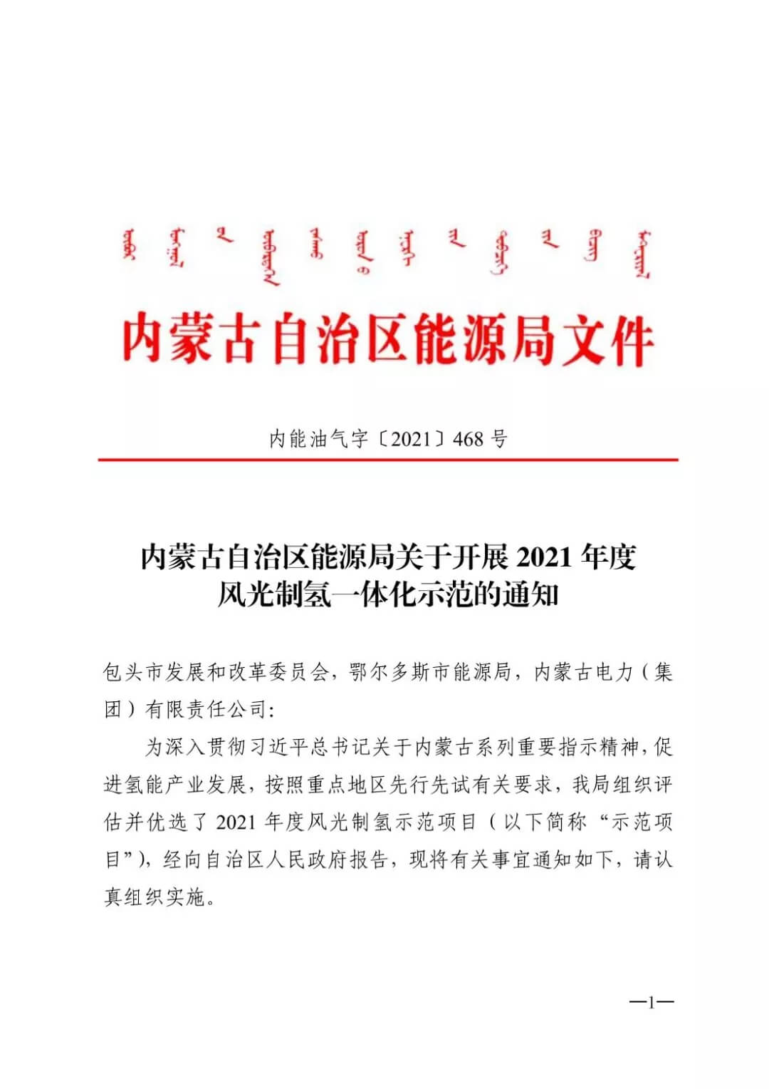 2021年內(nèi)蒙古風(fēng)能太陽能制氫項目清單：光伏1.85GW、風(fēng)電369.5MW、制氫6.69萬噸.jpg