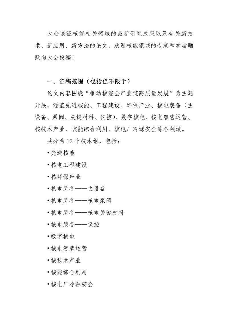 關于召開首屆中國核能高質量發展大會暨深圳國際核能產業創新博覽會的預通知.jpg