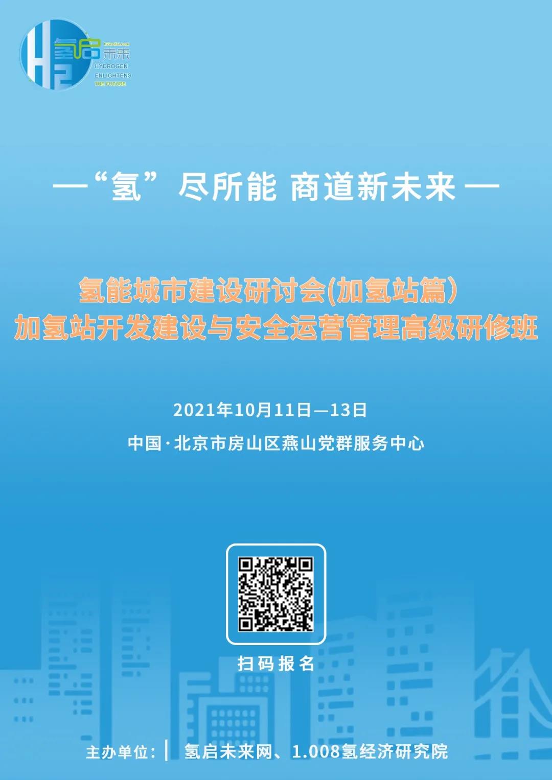 氫能城市建設研討會(加氫站篇)、加氫站開發(fā)建設與安全運營管理高級研修班即將在京舉辦.jpg