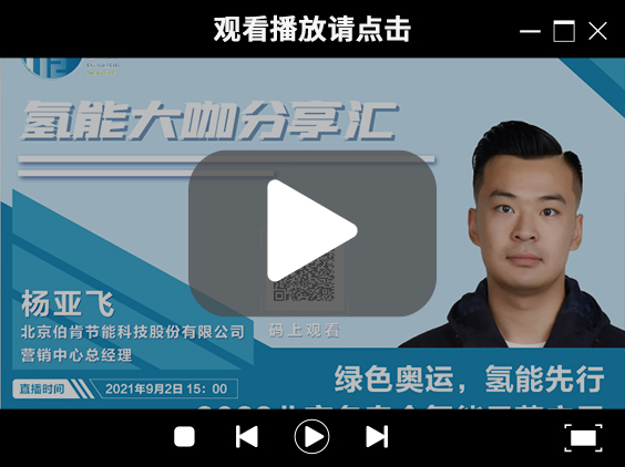 氫能大咖分享匯 | 9月2日下午三點(diǎn)，帶您了解“綠色奧運(yùn)，氫能先行” ，2022北京冬奧會(huì)氫能示范應(yīng)用.jpg