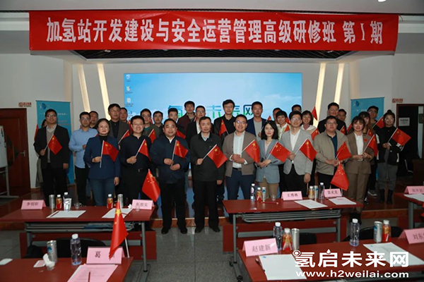 重磅 |“加氫站開發(fā)建設與安全運營管理高級研修班 第Ⅰ期”在京圓滿閉幕.jpg 重磅 |“加氫站開發(fā)建設與安全運營管理高級研修班 第Ⅰ期”在京圓滿閉幕.jpg
