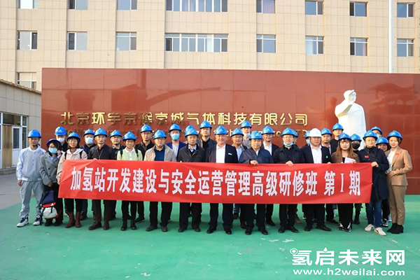 重磅 |“加氫站開發(fā)建設與安全運營管理高級研修班 第Ⅰ期”在京圓滿閉幕.jpg 重磅 |“加氫站開發(fā)建設與安全運營管理高級研修班 第Ⅰ期”在京圓滿閉幕.jpg