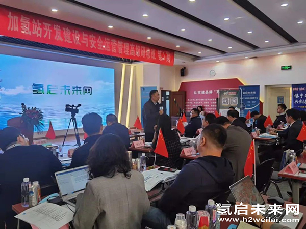 重磅 |“加氫站開發(fā)建設與安全運營管理高級研修班 第Ⅰ期”在京圓滿閉幕.jpg 重磅 |“加氫站開發(fā)建設與安全運營管理高級研修班 第Ⅰ期”在京圓滿閉幕.jpg