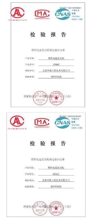 喜訊!2款安泰環境氫燃料電池發動機通過國家強檢公告.jpg 喜訊!2款安泰環境氫燃料電池發動機通過國家強檢公告.jpg