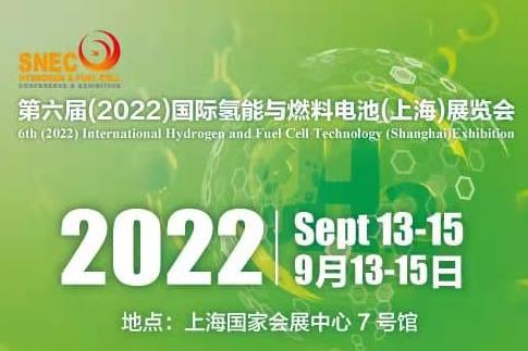 SNEC第六屆(2022)國際氫能與燃料電池(上海)技術大會暨展覽會.jpg