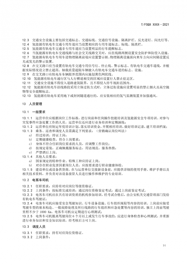 關(guān)于征求《氫能源有軌電車(chē)運(yùn)營(yíng)管理規(guī)范》團(tuán)體標(biāo)準(zhǔn)(征求意見(jiàn)稿)意見(jiàn)的通知.png 關(guān)于征求《氫能源有軌電車(chē)運(yùn)營(yíng)管理規(guī)范》團(tuán)體標(biāo)準(zhǔn)(征求意見(jiàn)稿)意見(jiàn)的通知.png