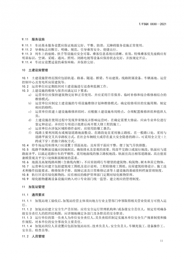 關(guān)于征求《氫能源有軌電車(chē)運(yùn)營(yíng)管理規(guī)范》團(tuán)體標(biāo)準(zhǔn)(征求意見(jiàn)稿)意見(jiàn)的通知.png 關(guān)于征求《氫能源有軌電車(chē)運(yùn)營(yíng)管理規(guī)范》團(tuán)體標(biāo)準(zhǔn)(征求意見(jiàn)稿)意見(jiàn)的通知.png