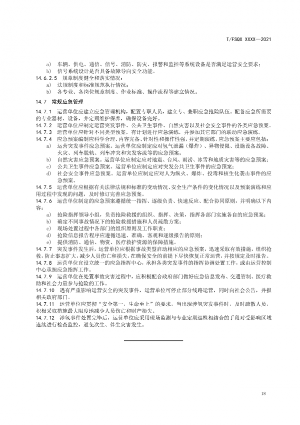 關(guān)于征求《氫能源有軌電車(chē)運(yùn)營(yíng)管理規(guī)范》團(tuán)體標(biāo)準(zhǔn)(征求意見(jiàn)稿)意見(jiàn)的通知.png 關(guān)于征求《氫能源有軌電車(chē)運(yùn)營(yíng)管理規(guī)范》團(tuán)體標(biāo)準(zhǔn)(征求意見(jiàn)稿)意見(jiàn)的通知.png