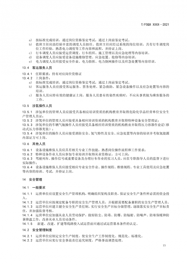 關(guān)于征求《氫能源有軌電車(chē)運(yùn)營(yíng)管理規(guī)范》團(tuán)體標(biāo)準(zhǔn)(征求意見(jiàn)稿)意見(jiàn)的通知.png 關(guān)于征求《氫能源有軌電車(chē)運(yùn)營(yíng)管理規(guī)范》團(tuán)體標(biāo)準(zhǔn)(征求意見(jiàn)稿)意見(jiàn)的通知.png