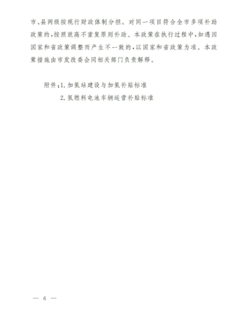 濰坊市發(fā)布了《關(guān)于支持氫能產(chǎn)業(yè)發(fā)展的若干政策》.png 濰坊市發(fā)布了《關(guān)于支持氫能產(chǎn)業(yè)發(fā)展的若干政策》.png