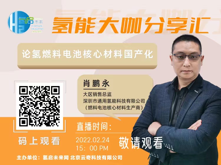 2月24日下午3點(diǎn)，由氫啟未來網(wǎng)主辦的氫能大咖分享匯.jpg