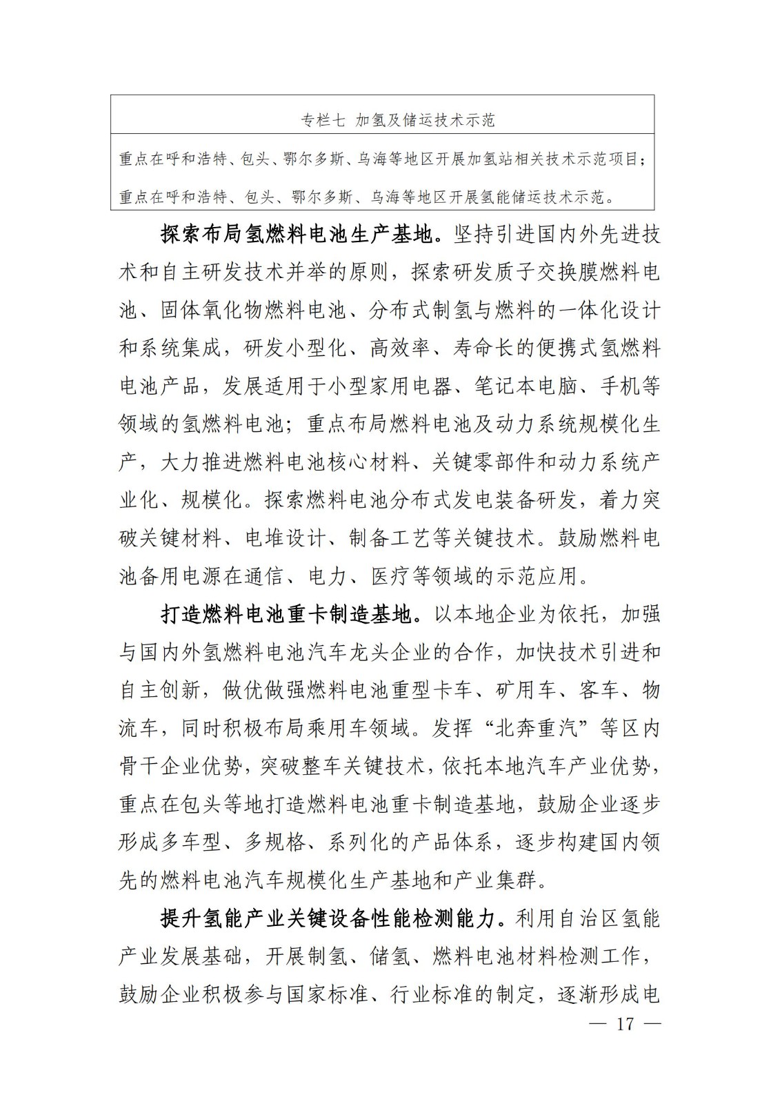 內(nèi)蒙古十四五氫能規(guī)劃:15個(gè)源網(wǎng)荷儲(chǔ)+氫示范項(xiàng)目_19.jpg 內(nèi)蒙古十四五氫能規(guī)劃:15個(gè)源網(wǎng)荷儲(chǔ)+氫示范項(xiàng)目_19.jpg