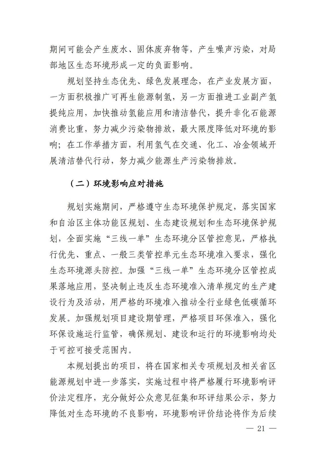 內(nèi)蒙古十四五氫能規(guī)劃:15個(gè)源網(wǎng)荷儲(chǔ)+氫示范項(xiàng)目_23.jpg 內(nèi)蒙古十四五氫能規(guī)劃:15個(gè)源網(wǎng)荷儲(chǔ)+氫示范項(xiàng)目_23.jpg