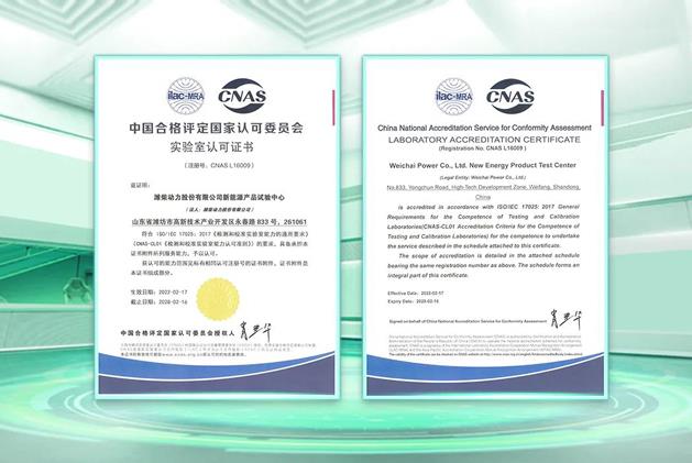 濰柴動力新能源試驗(yàn)中心獲得CNAS認(rèn)可.jpg