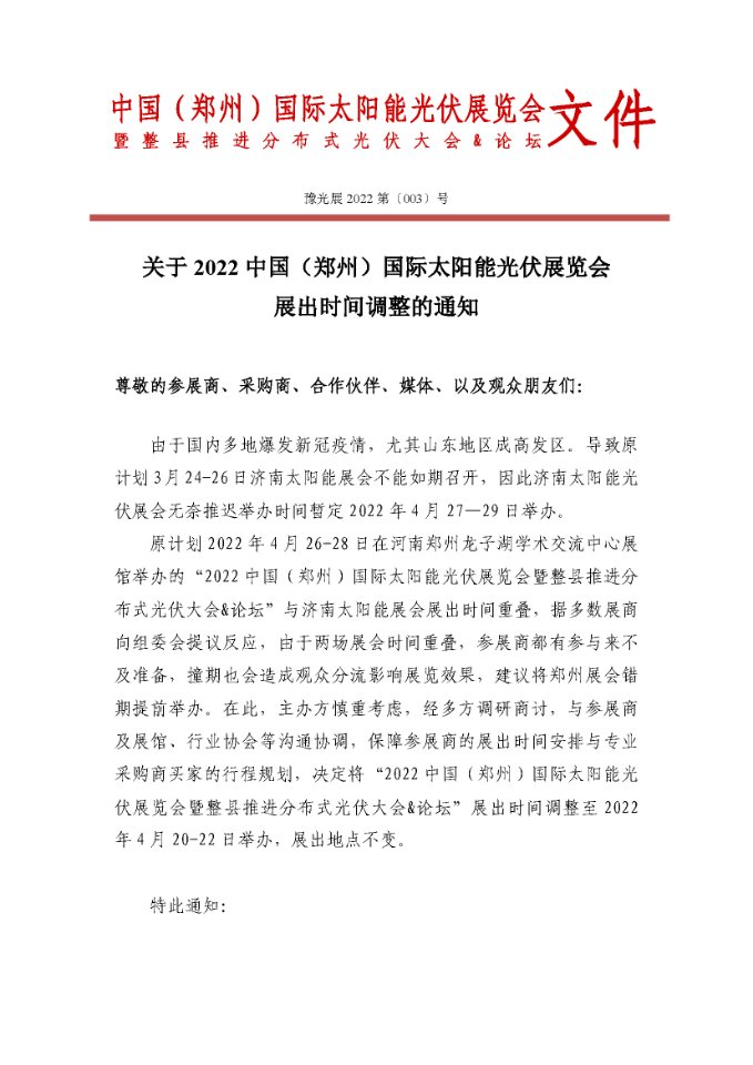 關于2022中國(鄭州)國際太陽能光伏展覽會展出時間調整的通知.jpg 關于2022中國(鄭州)國際太陽能光伏展覽會展出時間調整的通知.jpg