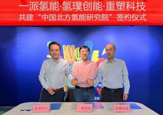一派氫能、氫璞與重塑聯(lián)合！共建中國(guó)北方氫能研究院，助力內(nèi)蒙古碳中和.jpg