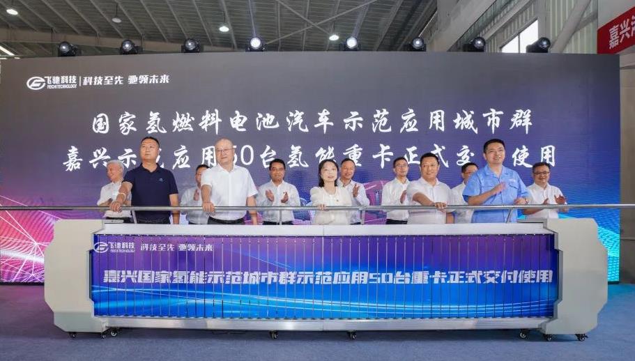 50臺(tái)氫能重卡！嘉興港區(qū)舉行氫能重卡示范運(yùn)行交付暨浙江飛馳汽車首臺(tái)氫能重卡下線儀式.jpg