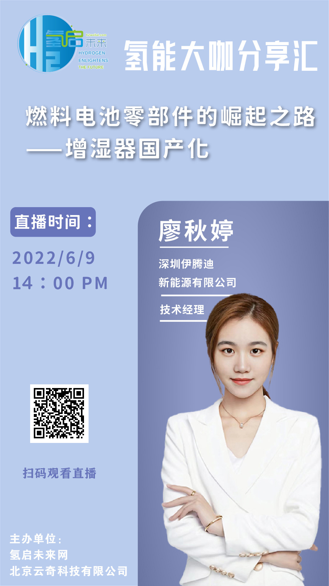 6月9日氫能直播預告|燃料電池零部件的崛起之路——增濕器國產化.jpg