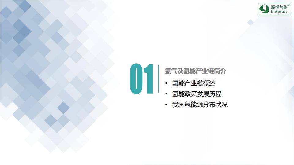 氫的制儲運加現狀及趨勢展望(聯悅氫能)_02.jpg