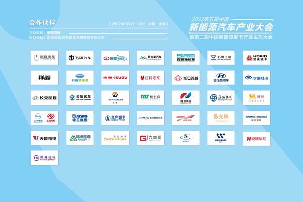 2022第五屆中國(guó)新能源汽車產(chǎn)業(yè)大會(huì)暨第二屆新能源重卡產(chǎn)業(yè)生態(tài)大會(huì)精彩落幕