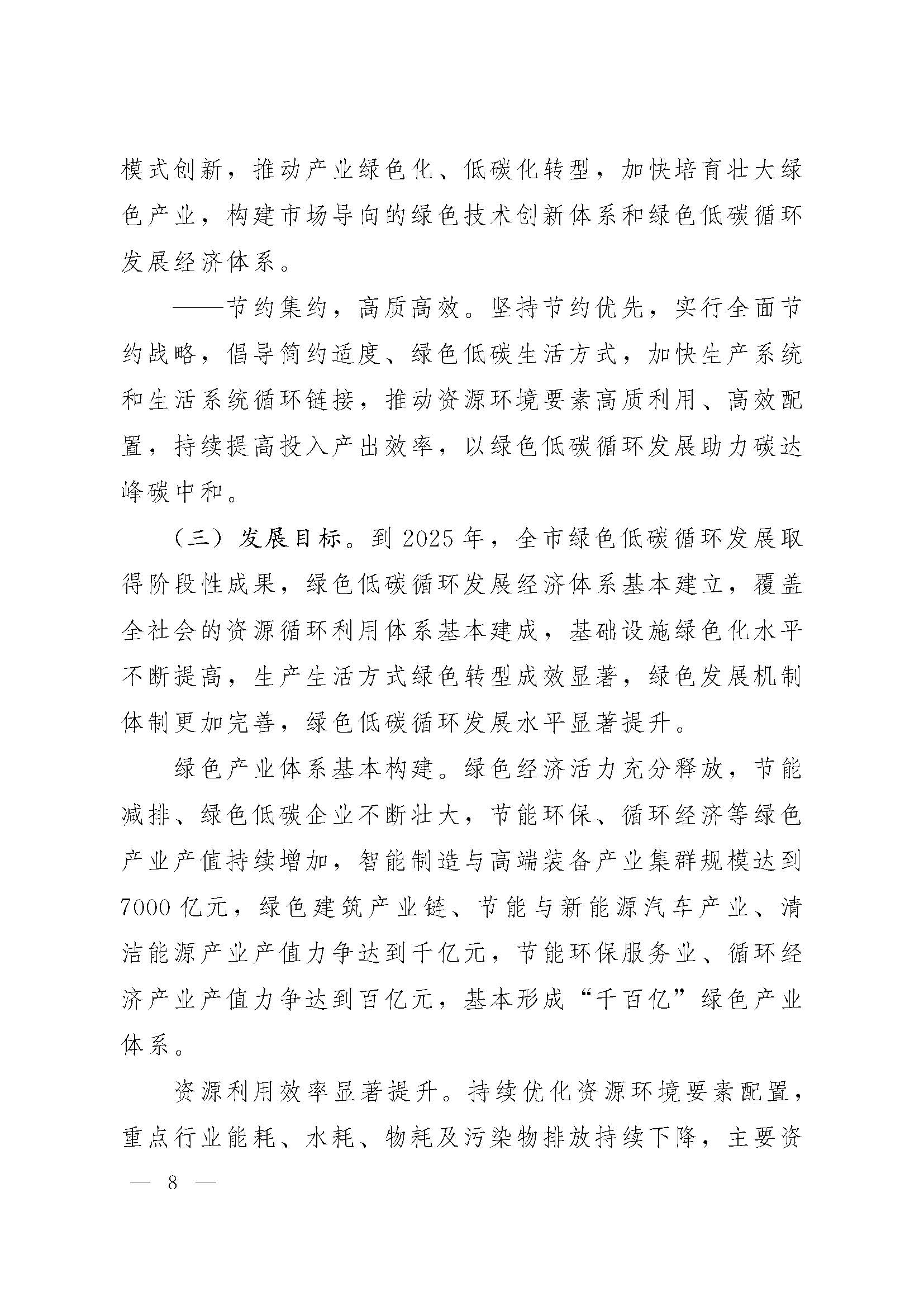 濟(jì)南市“十四五”綠色低碳循環(huán)發(fā)展規(guī)劃_頁面_08.jpg