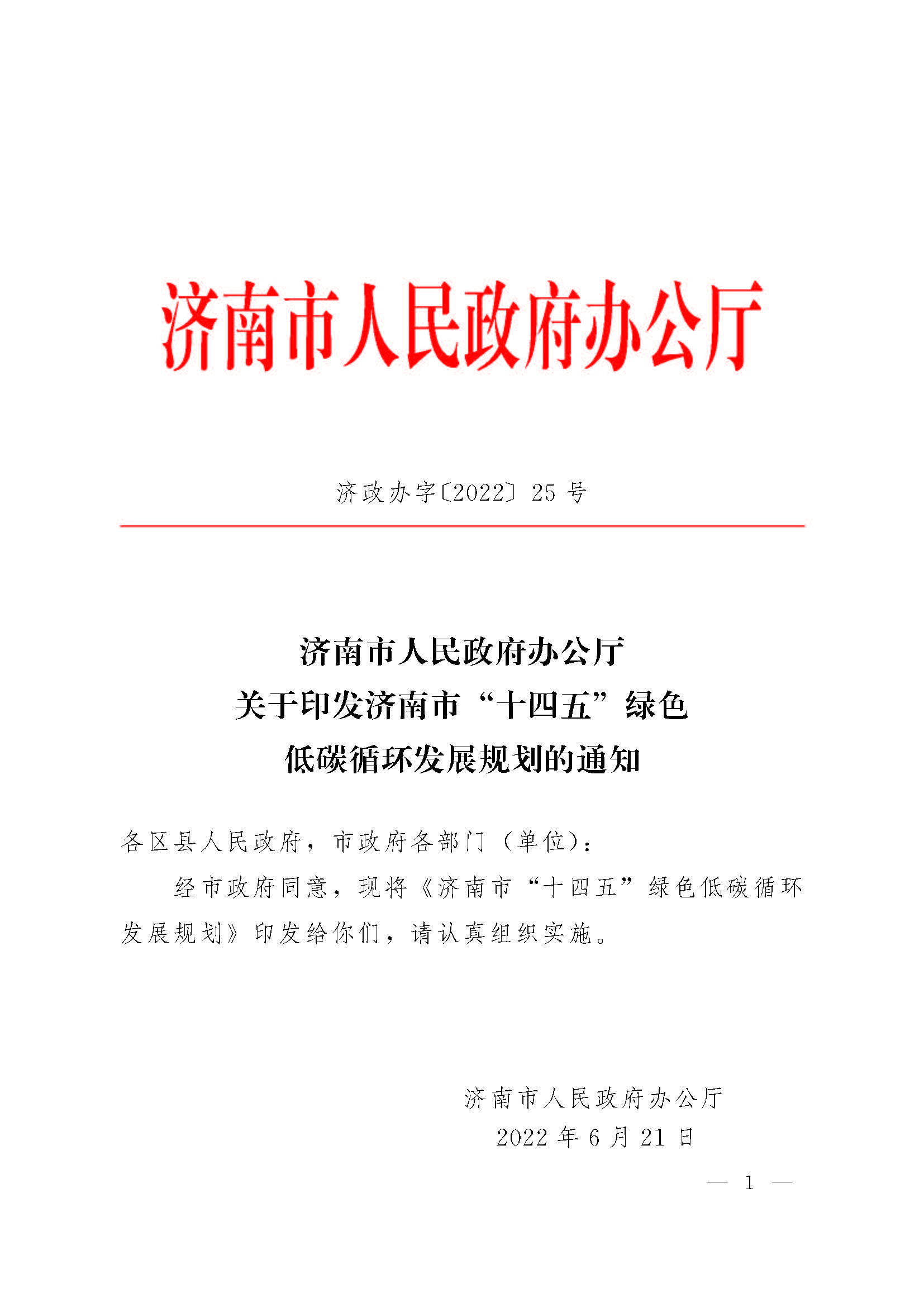 濟(jì)南市“十四五”綠色低碳循環(huán)發(fā)展規(guī)劃_頁面_01.jpg