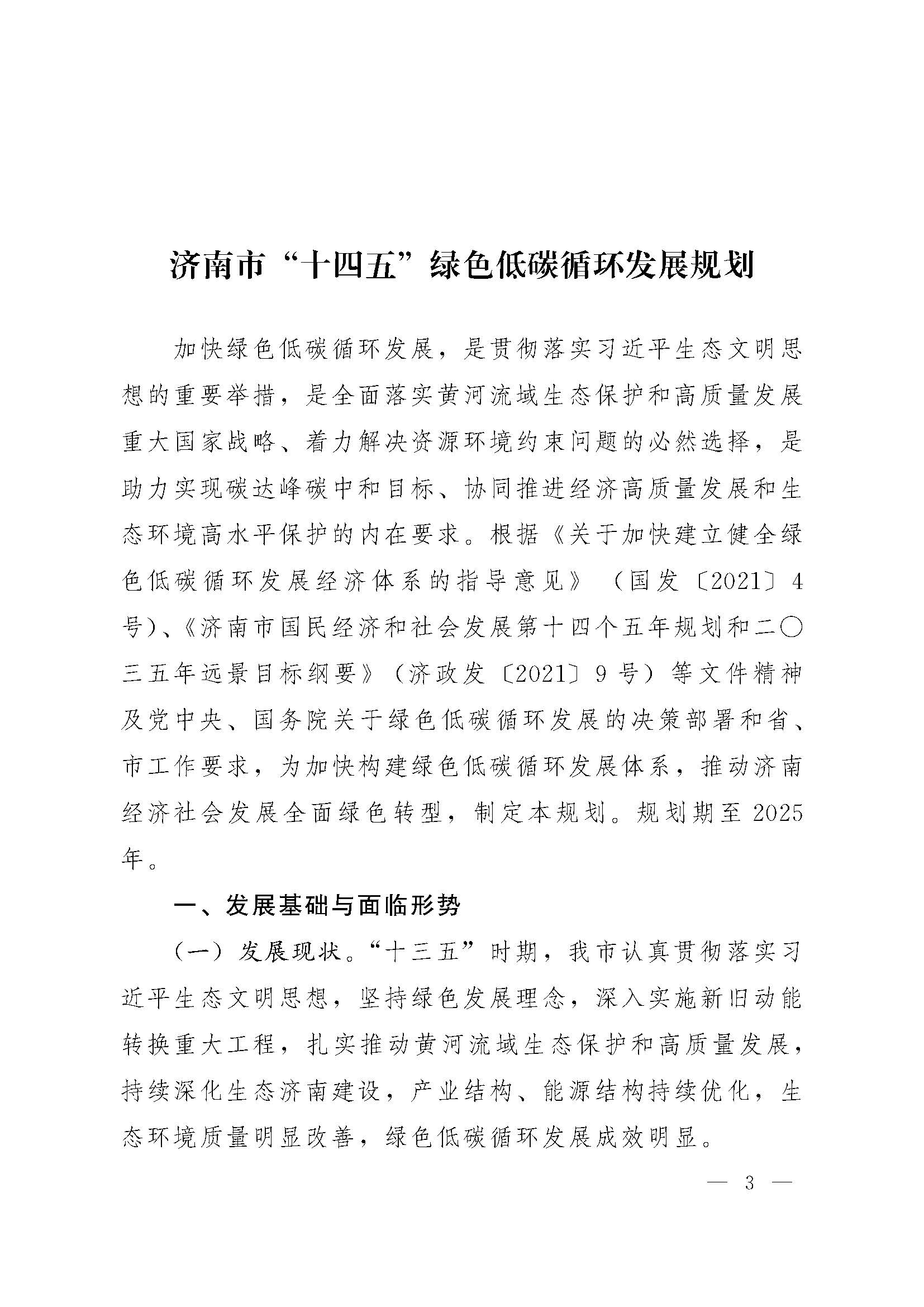 濟(jì)南市“十四五”綠色低碳循環(huán)發(fā)展規(guī)劃_頁面_03.jpg