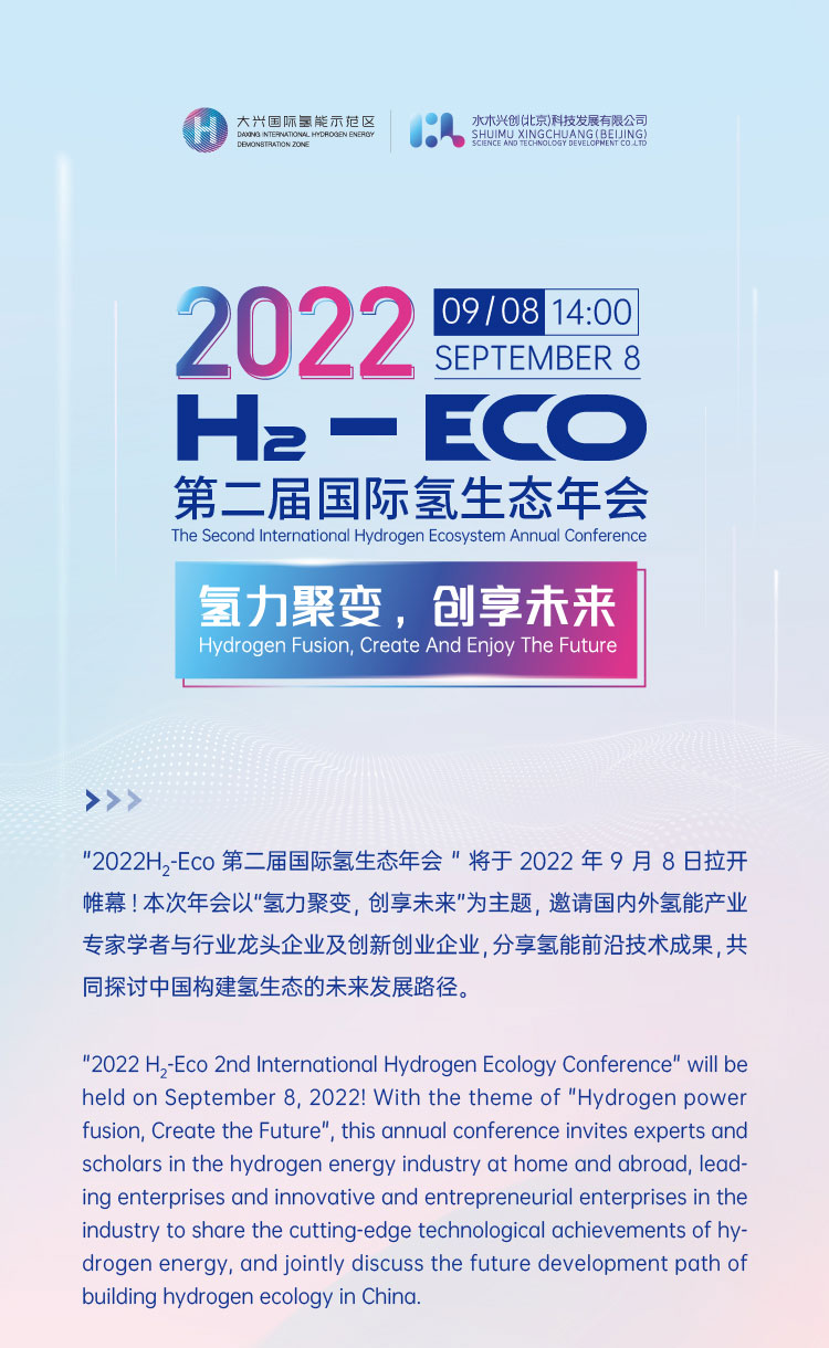 活動報名 | 2022 H?- Eco第二屆國際氫生態年會即將拉開帷幕！
